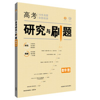 理想树 2017版 高考研究与刷题 理科数学