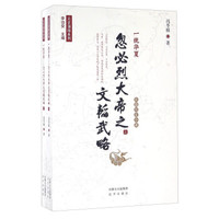 一统华夏 忽必烈大帝之文韬武略（套装上下册）