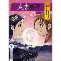 成吉思汗卡通画册3:少年时代