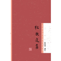 杜牧选集