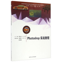 Photoshop实战教程/普通高等教育应用技术型院校艺术设计类专业规划教材