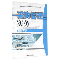 采购管理实务