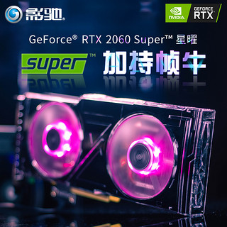 GALAXY 影驰 RTX2060 Super 星曜 8G 游戏图灵显卡