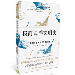 《新思文库·极简海洋文明史：航海与世界历史5000年》