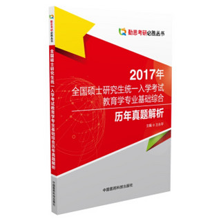 2017年全国硕士研究生统一入学考试 教育学专业基础综合历年真题解析