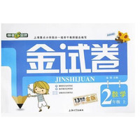 2年级数学(上)/金试卷(纪念金版)