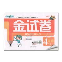 金试卷：英语四年级（上 N版 纪念金版）