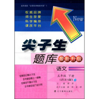 2017春尖子生题库系列：五年级语文下（语文S版）