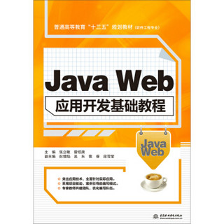 Java Web应用开发基础教程