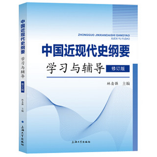 中国近现代史纲要学习与辅导（修订版）