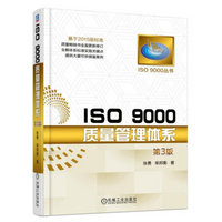 ISO 9000质量管理体系（第3版）