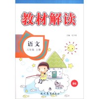教材解读：语文（六年级上册 BS版 附教材解读复习卡）
