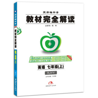 2017版 教材完全解读：英语 七年级（上册 配人教版）