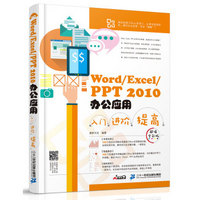 Word/Excel/PPT 2010办公应用入门 进阶 提高(超值全彩版)