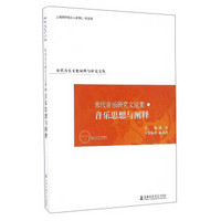 宋代音乐文化阐释与研究文丛 宋代音乐研究文论集（2）：音乐思想与阐释