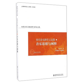 宋代音乐文化阐释与研究文丛 宋代音乐研究文论集（2）：音乐思想与阐释