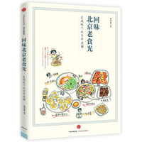 回味北京老食光:皇城根下的百年老铺