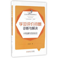 学习评价问题诊断与解决研修丛书：学习评价问题诊断与解决（小学品德与生活社会）