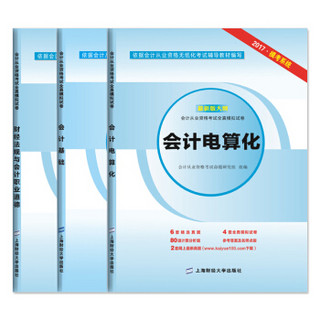 2017 会计从业资格考试全真模拟试卷：会计基础+电算化+财经法规（套装共3册）