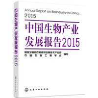 中国生物产业发展报告2015