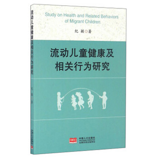 流动儿童健康及相关行为研究