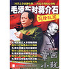 章回小说：毛泽东对蒋介石交锋秘闻（2017年第2期 总第521期 中旬刊纪实文学小说版）