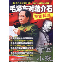 章回小说：毛泽东对蒋介石交锋秘闻（2017年第2期 总第521期 中旬刊纪实文学小说版）