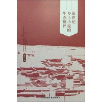 新世纪乡土小说的生态批评