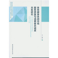 体育健身休闲市场服务质量与消费者忠诚度关系研究