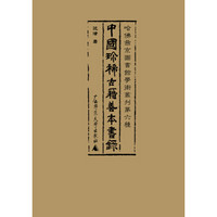 哈佛燕京图书馆学术丛刊第六种  中国珍稀古籍善本书录（修订）
