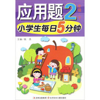 小学生每日5分钟：应用题（二年级下）