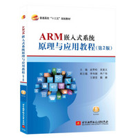 ARM 嵌入式系统原理与应用教程（第2版）