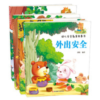 幼儿安全教育故事书:外出安全+野外安全+饮食安全+幼儿园安全(套装共4册)