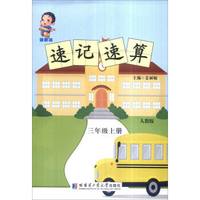领跑者 速记速算：三年级上册（人教版）