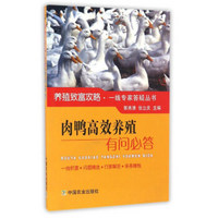 肉鸭高效养殖有问必答/养殖致富攻略·一线专家答疑丛书