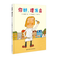 你好，理发店