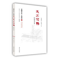 天工开物：科技与方术（中国文化二十四品系列图书）