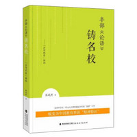 半部《论语》铸名校 “岔河现象”解码