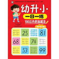 幼升小一日一练 100以内的加减法（保护视力版）