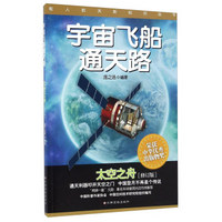 载人航天新知识丛书：宇宙飞船通天路 太空之舟（修订版）
