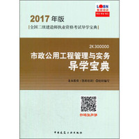 市政公用工程管理与实务导学宝典