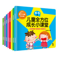 亲子早教5分钟:儿童全方位成长小课堂4-5岁(套装共8册)