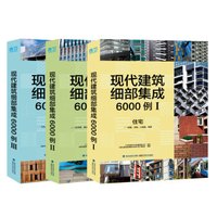 现代建筑细部集成6000例（套装全3册）