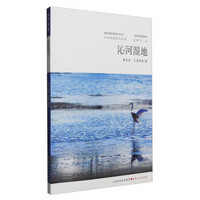 沁河风韵系列丛书：沁河湿地