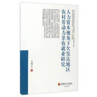 人力资本视角下欠发达地区农村劳动力非农就业研究