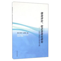 绩效评价校正及优化研究：以职业病防治领域为例