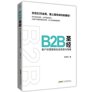 B2B圣经 : 客户经理营销实战思维与策略