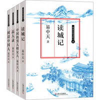 易中天“品读中国”系列（珍藏版 套装全4册）
