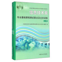 信息技术类专业基础课程测试要点及过关训练（套装上下册）