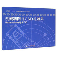机械制图与CAD习题集/高等教育“十三五”应用型人才重点建设规划教材
